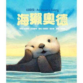 海獺奧德