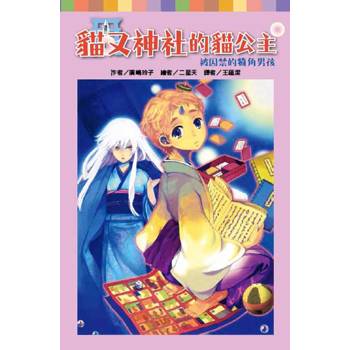 貓又神社的貓公主：被囚禁的犄角男孩