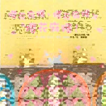 櫻花麻糬、櫻花麻糬、櫻花麻糬！