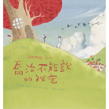 喬治不能說的祕密 (二版)