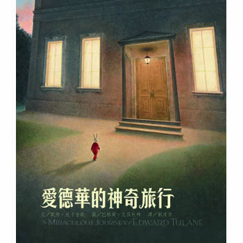 愛德華的神奇旅行(繁體中文20週年紀念版)