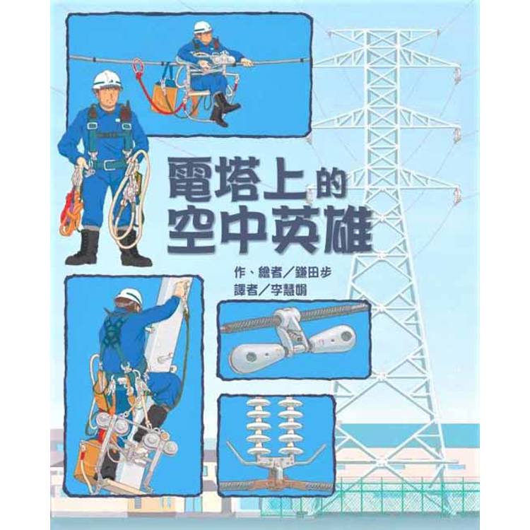 電塔上的空中英雄（二版）