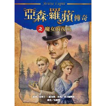 【電子書】亞森．羅蘋傳奇：魔女的復仇