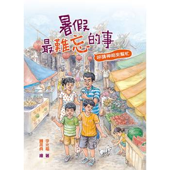 暑假最難忘的事—呼請神明來幫忙(二版)