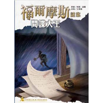 福爾摩斯謎案之間諜大王