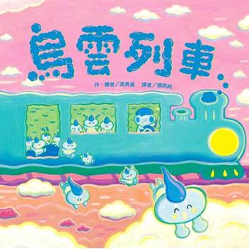 烏雲列車