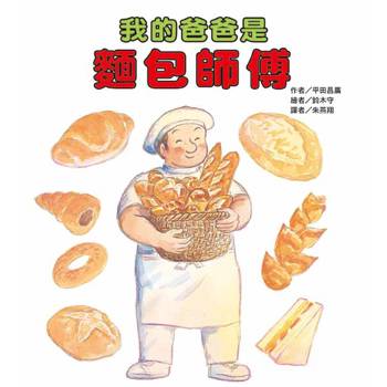 我的爸爸是麵包師傅(二版)