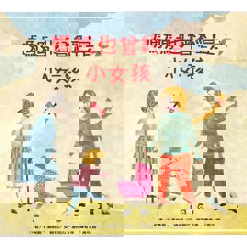 媽媽也曾經是小女孩