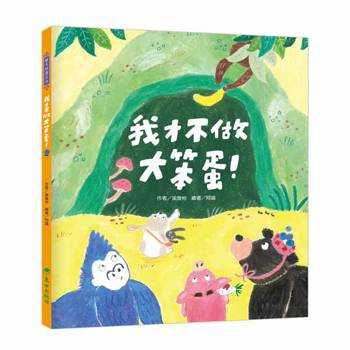 我才不做大笨蛋！