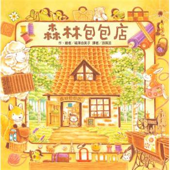 森林包包店（二版）