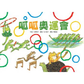 呱呱奧運會(二版)