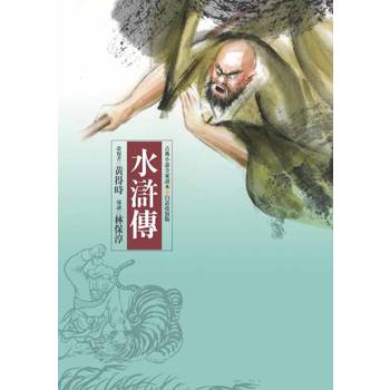 水滸傳(四版)