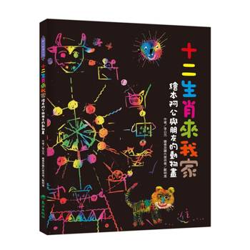 十二生肖來我家：繪本阿公與朋友的動物畫