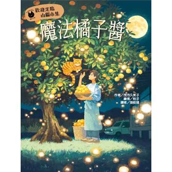 歡迎來到山貓市集：魔法橘子醬