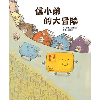 信小弟的大冒險(二版)