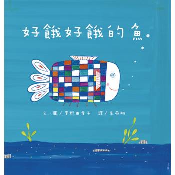 好餓好餓的魚(二版)