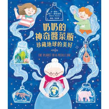 奶奶的神奇醬菜瓶：珍藏地球的美好