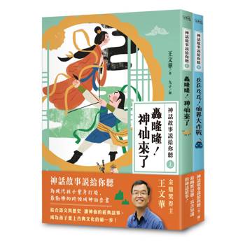 神話故事說給你聽（王文華老師的神話故事）