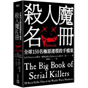 殺人魔名冊【暢銷紀念版】