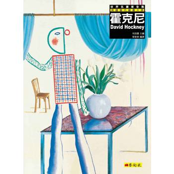霍克尼：英國當代繪畫大師