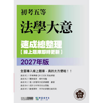 2028初考五等：最新法學大意速成總整理 [線上題庫即時更新]