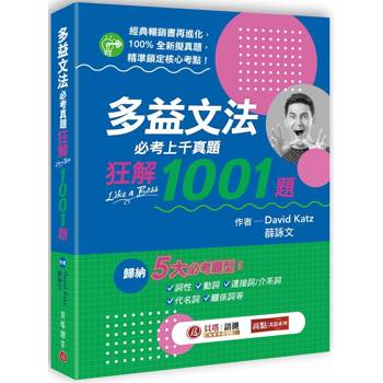多益文法必考真題狂解1001題