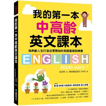我的第一本中高齡英文課本：為熟齡人生打造從零開始的英語基礎訓練書（附QR碼線上音檔）