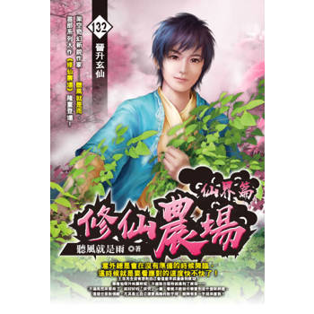 修仙農場(132)