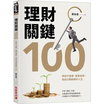理財關鍵100：學校不會教，簡單易學，為自己開創複利人生！
