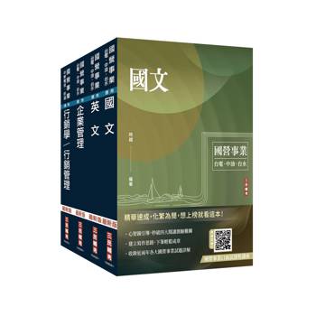 2026台灣菸酒從業評價職位人員[訪銷推廣]套書(贈國營事業口面試雲端課程講座)