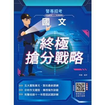 2027國文終極搶分戰略(警專入學考試適用)(收錄105～115年試題詳解)(贈考前搶分速讀)
