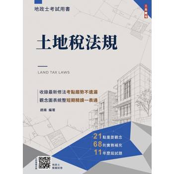 2027土地稅法規(地政士適用)(贈地政士專業科目模擬試卷)