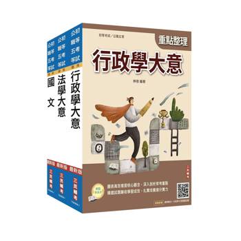 2027身心障礙[五等][一般行政]套書(贈精準奪分－法學大意、行政學大意模擬試題)