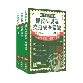 2026郵政(郵局)全日制(不定期)外勤職級人員甄試[郵件處理規則+國文+英文]套書