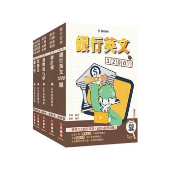 臺灣銀行[一般金融人員][科目二]套書+銀行英文1200題(贈銀行口面試課程講座)