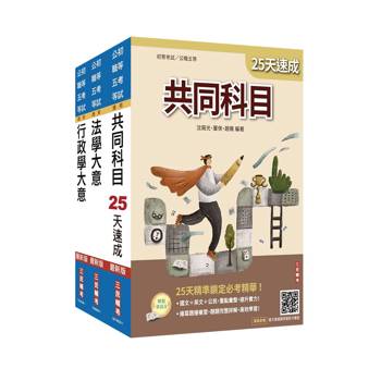 2027初考[一般行政]速成套書(贈：精準奪分－行政學大意模擬試題、法學大意小法典)