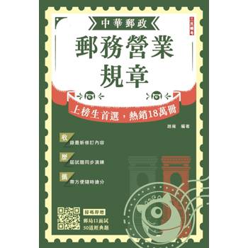 2027郵務營業規章(完整法規隨身讀)(最新試題一次掌握)(二版)