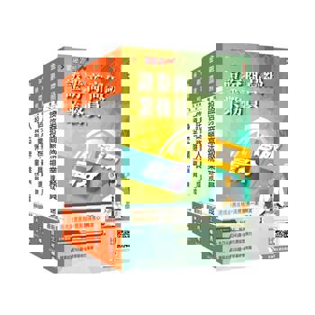 證券金融保險證照五合一(高業+投信投顧+信託+人身+投資型保險)速成套書(贈完美筆記雲端課程講座)