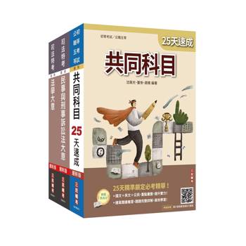 2026司法特考[五等][錄事]速成套書(贈：民事與刑事訴訟法小法典、精準奪分－法學大意模擬試題)