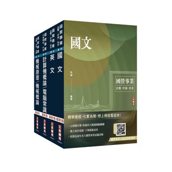 2026中油僱用人員甄試[油料操作類、天然氣操作類、公用事業輸氣類]套書(不含電機常識)(贈口面試課程講座)