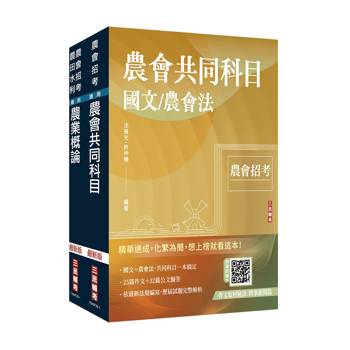 2026農會招考[九職等以下][推廣業務]套書(贈：作文取材秘訣－時事新聞篇、日常閱讀篇)