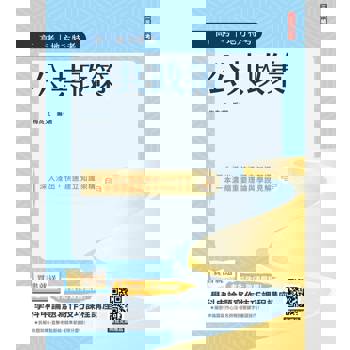 公共政策(適用高考、地方特考)(贈學科申論題寫作技巧課程講座)