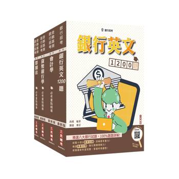 臺灣土地銀行[一般金融人員][科目二][綜合科目]套書+銀行英文1200題(贈銀行口面試課程講座)
