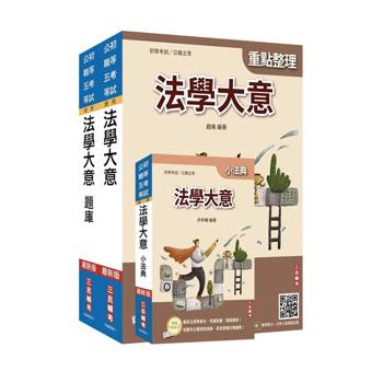 2027法學大意單科特訓套書(贈：精準奪分－法學大意模擬試題、完美筆記課程講座)