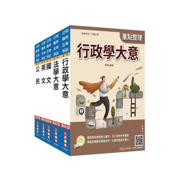 2027初考[一般行政]套書(贈法學大意小法典)