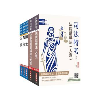 2026司法特考[五等][庭務員]套書(贈：民事與刑事訴訟法小法典、公民與英文模擬試題)