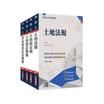 2027地政士[專業科目]套書(贈：地政士不動產實用小法典+地政士模擬試卷)