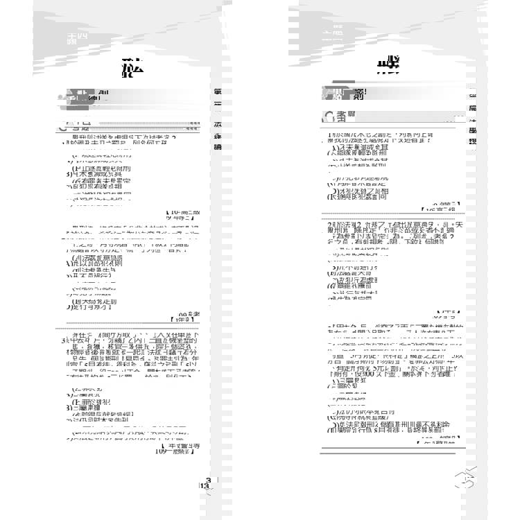 2026法學知識題庫(高普考/地方特考/三等/四等適用)(總題數1105題,100%題題詳解)(五版) 2026法學知識題庫(高普考/地方特考/三等/四等適用)(總題數1105題,100%題題詳解)(五版)