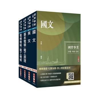 2027自來水評價人員[技術士操作類-甲(機電)]套書(贈國營事業口面試課程講座、口面試必勝題庫45題)