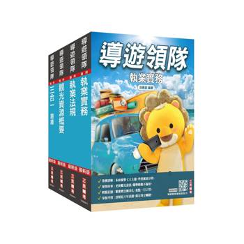 2027[導遊+領隊]二合一[講義+題庫]套書(適用導遊／領隊人員評量測驗)(贈導遊領隊專業術語速記卡)